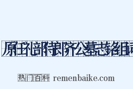 原任礼部侍郎齐公墓志铭组词是什么意思的图片